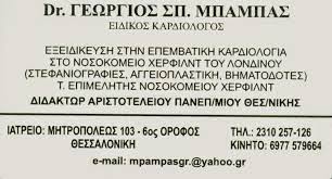 ΕΠΕΜΒΑΤΙΚΟΣ ΚΑΡΔΙΟΛΟΓΟΣ ΘΕΣΣΑΛΟΝΙΚΗ ΜΠΑΜΠΑΣ ΓΕΩΡΓΙΟΣ