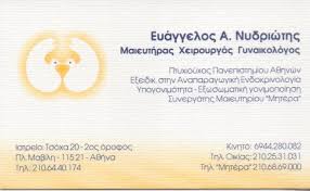 ΧΕΙΡΟΥΡΓΟΣ ΓΥΝΑΙΚΟΛΟΓΟΣ ΜΑΙΕΥΤΗΡΑΣ ΑΜΠΕΛΟΚΗΠΟΙ ΕΥΑΓΓΕΛΟΣ ΝΥΔΡΙΩΤΗΣ