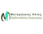 ΧΕΙΡΟΥΡΓΟΣ ΟΡΘΟΠΑΙΔΙΚΟΣ ΗΛΙΟΥΠΟΛΗ ΜΑΡΟΥΣΙ ΜΑΤΑΡΑΓΚΑΣ ΗΛΙΑΣ