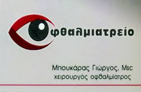 ΧΕΙΡΟΥΡΓΟΣ ΟΦΘΑΛΜΙΑΤΡΟΣ ΟΦΘΑΛΜΙΑΤΡΕΙΟ ΠΥΡΓΟΣ ΜΠΟΥΚΑΡΑΣ ΓΕΩΡΓΙΟΣ