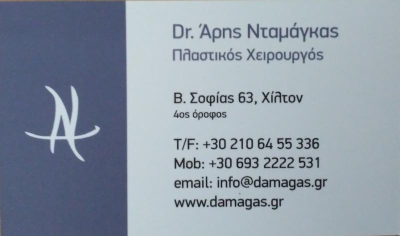 ΠΛΑΣΤΙΚΟΣ ΧΕΙΡΟΥΡΓΟΣ ΚΟΛΩΝΑΚΙ ΑΘΗΝΑ ΝΤΑΜΑΓΚΑΣ ΑΡΙΣΤΕΙΔΗΣ