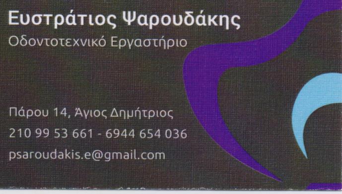 ΟΔΟΝΤΟΤΕΧΝΙΚΟ ΕΡΓΑΣΤΗΡΙΟ ΟΔΟΝΤΟΤΕΧΝΙΤΗΣ ΑΓΙΟ ΔΗΜΗΤΡΙΟ ΨΑΡΟΥΔΑΚΗΣ ΕΥΣΤΡΑΤΙΟΣ