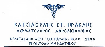 ΔΕΡΜΑΤΟΛΟΓΟΣ ΑΦΡΟΔΙΣΙΟΛΟΓΟΣ ΚΥΨΕΛΗ ΑΤΤΙΚΗ ΚΑΤΣΙΑΟΥΝΗΣ ΗΡΑΚΛΗΣ
