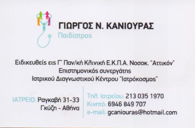 ΠΑΙΔΙΑΤΡΟΣ ΓΚΥΖΗ ΚΑΝΙΟΥΡΑΣ ΓΕΩΡΓΙΟΣ