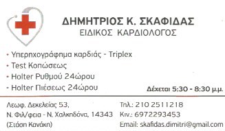 ΚΑΡΔΙΟΛΟΓΟΣ ΚΑΡΔΙΟΛΟΓΙΚΟ ΙΑΤΡΕΙΟ ΝΕΑ ΦΙΛΑΔΕΛΦΕΙΑ ΑΤΤΙΚΗ ΣΚΑΦΙΔΑΣ ΔΗΜΗΤΡΙΟΣ