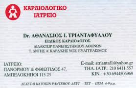 ΕΙΔΙΚΟΣ ΚΑΡΔΙΟΛΟΓΟΣ ΚΑΡΔΙΟΛΟΓΙΚΟ ΙΑΤΡΕΙΟ ΑΜΠΕΛΟΚΗΠΟΙ ΑΤΤΙΚΗ ΤΡΙΑΝΤΑΦΥΛΛΟΥ ΑΘΑΝΑΣΙΟΣ