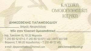 ΚΛΑΣΣΙΚΗ ΟΜΟΙΟΠΑΘΗΤΙΚΗ ΙΑΤΡΙΚΗ ΝΕΥΡΟΛΟΓΟΣ ΟΜΟΙΟΠΑΘΗΤΙΚΟΣ ΙΑΤΡΟΣ ΚΟΡΥΔΑΛΛΟΣ ΠΑΠΑΜΕΘΟΔΙΟΥ ΔΗΜΟΣΘΕΝΗΣ