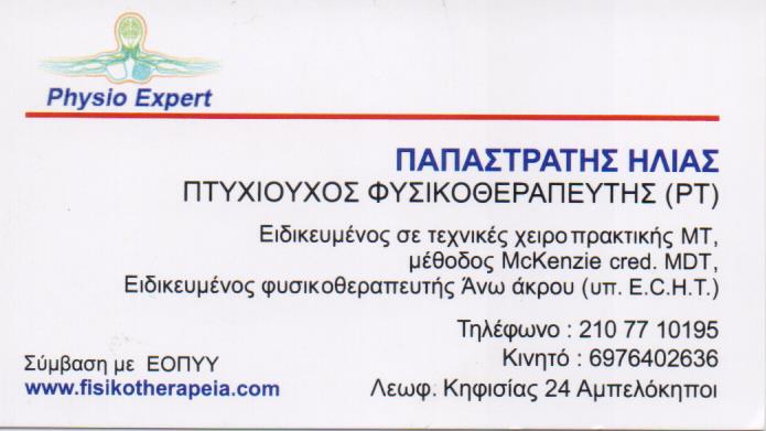 ΦΥΣΙΚΟΘΕΡΑΠΕΥΤΗΣ ΚΕΝΤΡΟ ΦΥΣΙΚΟΘΕΡΑΠΕΙΑΣ PHYSIO EXPERT ΑΜΠΕΛΟΚΗΠΟΙ ΑΘΗΝΑ ΑΤΤΙΚΗ ΠΑΠΑΣΤΡΑΤΗΣ ΗΛΙΑΣ