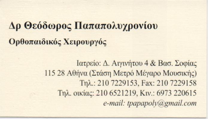 ΟΡΘΟΠΕΔΙΚΟΣ ΧΕΙΡΟΥΡΓΟΣ ΟΡΘΟΠΕΔΙΚΟ ΙΑΤΡΕΙΟ ΙΛΙΣΙΑ ΠΑΠΑΠΟΛΥΧΡΟΝΙΟΥ ΘΕΟΔΩΡΟΣ