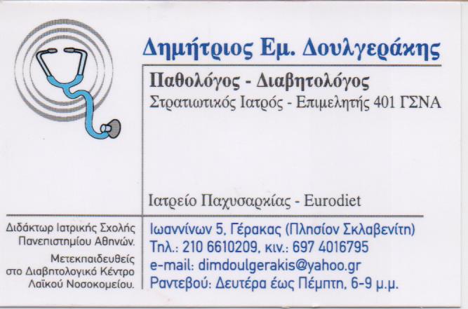 ΠΑΘΟΛΟΓΟΣ ΔΙΑΒΗΤΟΛΟΓΟΣ ΙΑΤΡΕΙΟ ΠΑΧΥΣΑΡΚΙΑΣ ΣΤΡΑΤΙΩΤΙΚΟΣ ΙΑΤΡΟΣ ΓΕΡΑΚΑΣ ΑΤΤΙΚΗ ΔΟΥΛΓΕΡΑΚΗΣ ΔΗΜΗΤΡΙΟΣ