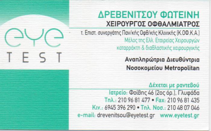 ΟΦΘΑΛΜΙΑΤΡΟΣ ΧΕΙΡΟΥΡΓΟΣ ΟΦΘΑΛΜΟΛΟΓΙΚΟ ΙΑΤΡΕΙΟ ΓΛΥΦΑΔΑ ΔΡΕΒΕΝΙΤΣΟΥ ΦΩΤΕΙΝΗ