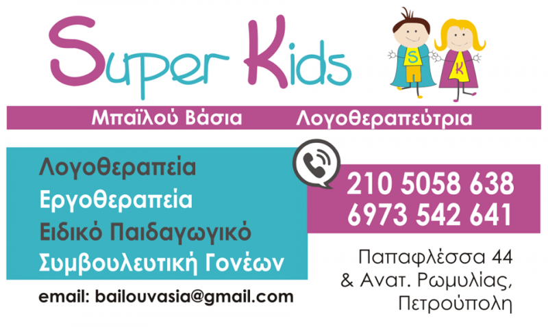 ΚΕΝΤΡΟ ΛΟΓΟΘΕΡΑΠΕΙΑΣ ΕΡΓΟΘΕΡΑΠΕΙΑ ΛΟΓΟΘΕΡΑΠΕΥΤΡΙΑ SUPER KIDS ΠΕΤΡΟΥΠΟΛΗ ΜΠΑΪΛΟΥ ΒΑΣΙΛΙΚΗ