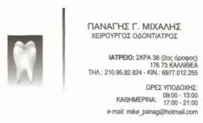ΧΕΙΡΟΥΡΓΟΣ ΟΔΟΝΤΙΑΤΡΟΣ ΚΑΛΛΙΘΕΑ ΠΑΝΑΓΗΣ ΜΙΧΑΗΛ