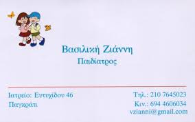 ΠΑΙΔΙΑΤΡΟΣ ΠΑΓΚΡΑΤΙ ΒΑΣΙΛΙΚΗ ΖΙΑΝΝΗ