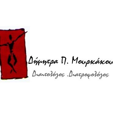 ΔΙΑΙΤΟΛΟΓΟΣ ΔΙΑΤΡΟΦΟΛΟΓΟΣ ΠΕΙΡΑΙΑΣ  ΜΟΥΡΚΑΚΟΥ ΔΗΜΗΤΡΑ