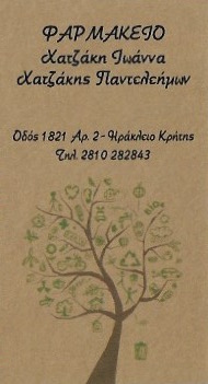 ΦΑΡΜΑΚΕΙΟ ΗΡΑΚΛΕΙΟ ΚΡΗΤΗ ΧΑΤΖΑΚΗ ΙΩΑΝΝΑ ΧΑΤΖΑΚΗΣ ΠΑΝΤΕΛΕΗΜΩΝ ΟΕ