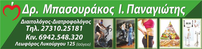 ΔΙΑΙΤΟΛΟΓΟΣ ΔΙΑΤΡΟΦΟΛΟΓΟΣ ΛΕΩΦΟΡΟΣ ΛΥΚΟΥΡΓΟΥ ΣΠΑΡΤΗ ΜΠΑΣΟΥΡΑΚΟΣ ΠΑΝΑΓΙΩΤΗΣ