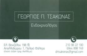 ΕΝΔΟΚΡΙΝΟΛΟΓΟΣ ΔΙΑΒΗΤΟΛΟΓΟΣ ΠΑΛΑΙΟ ΦΑΛΗΡΟ ΤΣΑΚΩΝΑΣ ΓΕΩΡΓΙΟΣ