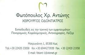 ΟΔΟΝΤΙΑΤΡΟΣ ΧΕΙΡΟΥΡΓΟΣ ΚΩΣ ΦΩΤΟΠΟΥΛΟΣ ΑΝΤΩΝΙΟΣ