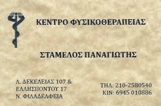 ΚΕΝΤΡΟ ΦΥΣΙΚΟΘΕΡΑΠΕΙΑΣ ΦΥΣΙΚΟΘΕΡΑΠΕΥΤΗΣ ΛΕΩΦΟΡΟΣ ΔΕΚΕΛΕΙΑΣ ΝΕΑ ΦΙΛΑΔΕΛΦΕΙΑ ΣΤΑΜΕΛΟΣ ΠΑΝΑΓΙΩΤΗΣ