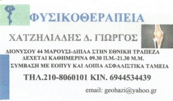 ΦΥΣΙΚΟΘΕΡΑΠΕΙΑ ΦΥΣΙΚΟΘΕΡΑΠΕΥΤΗΣ ΜΑΡΟΥΣΙ ΑΤΤΙΚΗ ΧΑΤΖΗΛΙΑΔΗΣ ΓΕΩΡΓΙΟΣ
