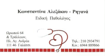 ΕΙΔΙΚΗ ΠΑΘΟΛΟΓΟΣ ΠΑΘΟΛΟΓΙΚΟ ΙΑΤΡΕΙΟ ΓΑΛΑΤΣΙ ΑΤΤΙΚΗ ΑΛΕΞΑΚΟΥ ΚΩΝΣΤΑΝΤΙΑ
