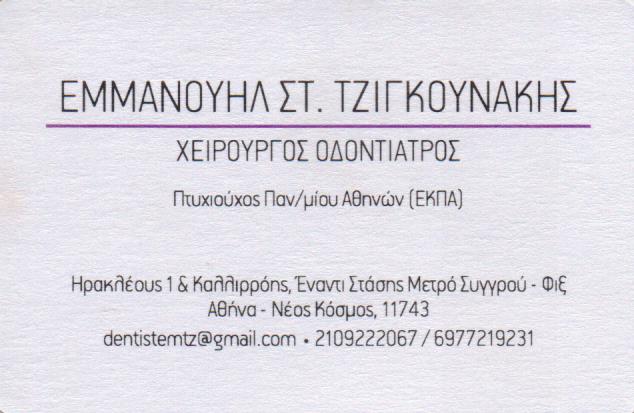 ΟΔΟΝΤΙΑΤΡΟΣ ΧΕΙΡΟΥΡΓΟΣ ΟΔΟΝΤΙΑΤΡΕΙΟ ΝΕΟΣ ΚΟΣΜΟΣ ΑΤΤΙΚΗ ΤΖΙΓΚΟΥΝΑΚΗΣ ΕΜΜΑΝΟΥΗΛ