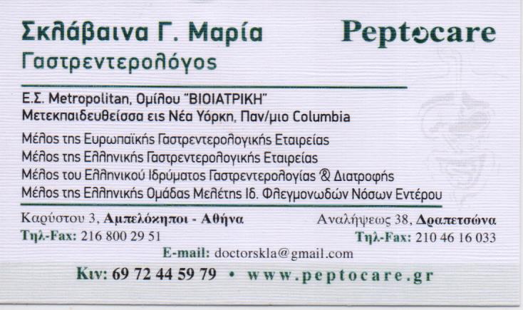 ΓΑΣΤΡΕΝΤΕΡΟΛΟΓΟΣ ΔΡΑΠΕΤΣΩΝΑ ΑΤΤΙΚΗΣ ΣΚΛΑΒΑΙΝΑ ΜΑΡΙΑ