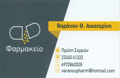 ΦΑΡΜΑΚΕΙΟ ΠΡΩΤΗ ΑΜΦΙΠΟΛΗ ΣΕΡΡΕΣ ΒΑΡΑΝΟΥ ΑΙΚΑΤΕΡΙΝΗ