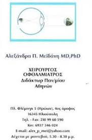 ΧΕΙΡΟΥΡΓΟΣ ΟΦΘΑΛΜΙΑΤΡΟΣ LASER ΗΛΙΟΥΠΟΛΗ ΜΕΙΔΑΝΗ ΑΛΕΞΑΝΔΡΑ