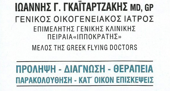 ΓΕΝΙΚΟΣ ΙΑΤΡΟΣ ΑΦΙΔΝΕΣ ΑΤΤΙΚΗ ΓΚΑΪΤΑΡΤΖΑΚΗΣ ΙΩΑΝΝΗΣ