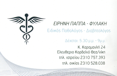 ΕΙΔΙΚΗ ΠΑΘΟΛΟΓΟΣ ΕΛΕΥΘΕΡΙΟ ΚΟΡΔΕΛΙΟ ΘΕΣΣΑΛΟΝΙΚΗ ΠΑΠΠΑ ΕΙΡΗΝΗ