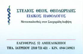 ΕΙΔΙΚΟΣ ΠΑΘΟΛΟΓΟΣ ΑΜΠΕΛΟΚΗΠΟΙ ΘΕΣΣΑΛΟΝΙΚΗ ΘΕΟΔΩΡΙΔΗΣ ΣΤΥΛΙΑΝΟΣ