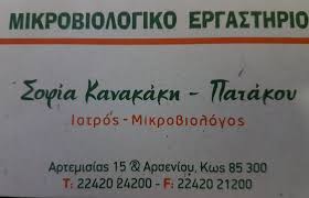 ΜΙΚΡΟΒΙΟΛΟΓΟΣ ΒΙΟΠΑΘΟΛΟΓΟΣ ΜΙΚΡΟΒΙΟΛΟΓΙΚΟ ΕΡΓΑΣΤΗΡΙΟ ΚΩΣ ΚΑΝΑΚΑΚΗ ΠΑΤΑΚΟΥ ΣΟΦΙΑ