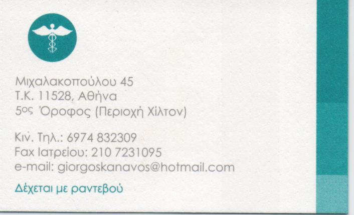 ΕΙΔΙΚΟΣ ΑΙΜΑΤΟΛΟΓΟΣ ΕΛΕΓΧΟΣ ΚΥΗΣΗΣ ΑΙΜΟΠΕΤΑΛΙΑ ΜΥΕΛΟΓΡΑΦΗΜΑ ΙΛΙΣΙΑ ΑΤΤΙΚΗ ΚΑΝΑΒΟΣ ΓΕΩΡΓΙΟΣ