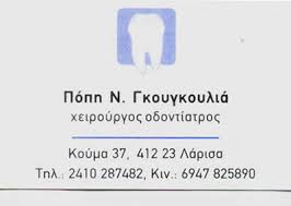 ΧΕΙΡΟΥΡΓΟΣ ΟΔΟΝΤΙΑΤΡΟΣ ΛΑΡΙΣΑ ΓΚΟΥΓΚΟΥΛΙΑ ΚΑΛΛΙΟΠΗ