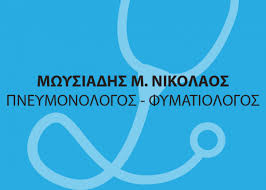 ΠΝΕΥΜΟΝΟΛΟΓΟΣ ΦΥΜΑΤΙΟΛΟΓΟΣ ΣΠΥΡΟΜΕΤΡΗΣΗ ΟΞΥΜΕΤΡΙΑ ΝΕΑ ΜΟΥΔΑΝΙΑ ΧΑΛΚΙΔΙΚΗ ΜΩΥΔΙΑΔΗΣ ΝΙΚΟΛΑΟΣ