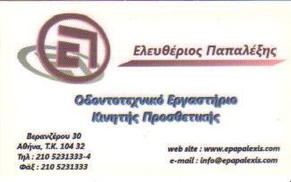 ΟΔΟΝΤΟΤΕΧΝΙΤΗΣ ΟΔΟΝΤΟΤΕΧΝΙΚΟ ΕΡΓΑΣΤΗΡΙΟ ΟΜΟΝΟΙΑ ΑΘΗΝΑ ΑΤΤΙΚΗ ΠΑΠΑΛΕΞΗΣ ΕΛΕΥΘΕΡΙΟΣ