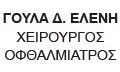 ΟΦΘΑΛΜΙΑΤΡΟΣ ΧΕΙΡΟΥΡΓΟΣ ΘΕΣΣΑΛΟΝΙΚΗ ΓΟΥΛΑ ΕΛΕΝΗ