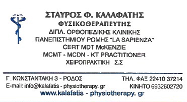 ΦΥΣΙΚΟΘΕΡΑΠΕΥΤΗΣ ΡΟΔΟΣ ΚΑΛΑΦΑΤΗΣ ΣΤΑΥΡΟΣ