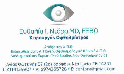 ΟΦΘΑΛΜΙΑΤΡΟΣ ΧΕΙΡΟΥΡΓΟΣ ΝΕΑ ΙΩΝΙΑ ΑΤΤΙΚΗ ΝΤΟΡΑ ΕΥΘΑΛΙΑ