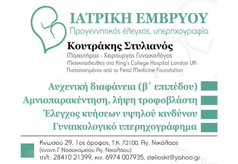 ΓΥΝΑΙΚΟΛΟΓΟΣ ΜΑΙΕΥΤΗΡΑΣ ΧΕΙΡΟΥΡΓΟΣ ΑΓΙΟΣ ΝΙΚΟΛΑΟΣ ΚΡΗΤΗ ΛΑΣΙΘΙ ΚΟΥΤΡΑΚΗΣ ΣΤΥΛΙΑΝΟΣ