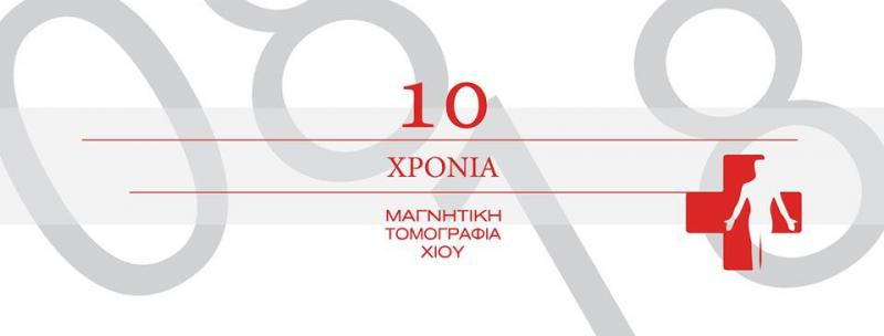 ΔΙΑΓΝΩΣΤΙΚΟ ΚΕΝΤΡΟ ΑΚΤΙΝΟΛΟΓΟΣ ΜΑΓΝΗΤΙΚΗ ΤΟΜΟΓΡΑΦΙΑ ΧΙΟΥ ΧΙΟΣ ΤΡΟΜΠΟΥΚΗΣ ΚΩΝΣΤΑΝΤΙΝΟΣ