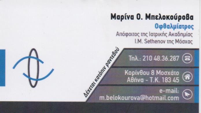 ΟΦΘΑΛΜΙΑΤΡΟΣ ΧΕΙΡΟΥΡΓΟΣ ΟΦΘΑΛΜΙΑΤΡΕΙΟ ΜΟΣΧΑΤΟ ΑΤΤΙΚΗ ΜΠΕΛΟΚΟΥΡΟΒΑ ΜΑΡΙΝΑ