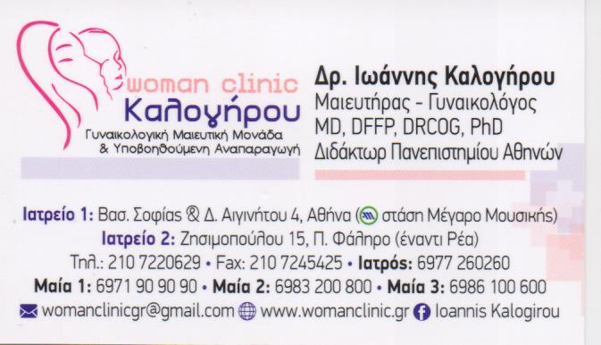 ΓΥΝΑΙΚΟΛΟΓΟΣ ΜΑΙΕΥΤΗΡΑΣ ΧΕΙΡΟΥΡΓΟΣ WOMAN CLINIC ΑΘΗΝΑ ΑΤΤΙΚΗ ΚΑΛΟΓΗΡΟΥ ΙΩΑΝΝΗΣ