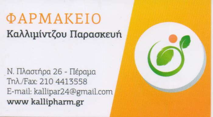 ΦΑΡΜΑΚΕΙΟ ΚΑΛΛΥΝΤΙΚΑ ΠΕΡΑΜΑ ΑΤΤΙΚΗ ΚΑΛΛΙΜΙΝΤΖΟΥ ΠΑΡΑΣΚΕΥΗ