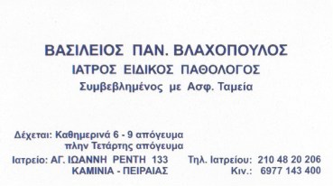 ΕΙΔΙΚΟΣ ΠΑΘΟΛΟΓΟΣ ΠΑΘΟΛΟΓΙΚΟ ΙΑΤΡΕΙΟ ΠΕΙΡΑΙΑΣ ΑΤΤΙΚΗ ΒΛΑΧΟΠΟΥΛΟΣ ΒΑΣΙΛΕΙΟΣ