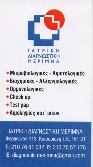 ΔΙΑΓΝΩΣΤΙΚΟ ΚΕΝΤΡΟ ΑΙΜΟΛΗΨΙΕΣ ΚΑΤ΄ΟΙΚΟΝ ΙΑΤΡΙΚΗ ΔΙΑΓΝΩΣΤΙΚΗ ΜΕΡΙΜΝΑ ΙΚΕ ΚΑΙΣΑΡΙΑΝΗ ΑΤΤΙΚΗ