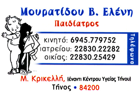 ΠΑΙΔΙΑΤΡΟΣ ΤΗΝΟΣ ΜΟΥΡΑΤΙΔΟΥ ΕΛΕΝΗ