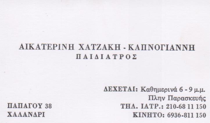 ΠΑΙΔΙΑΤΡΟΣ ΠΑΙΔΙΑΤΡΙΚΟ ΙΑΤΡΕΙΟ ΧΑΛΑΝΔΡΙ ΑΤΤΙΚΗ ΧΑΤΖΑΚΗ ΚΑΠΝΟΓΙΑΝΝΗ ΑΙΚΑΤΕΡΙΝΗ
